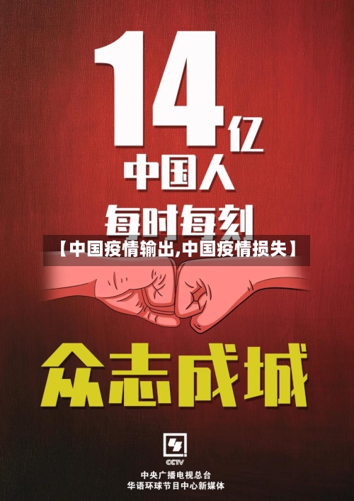 【中国疫情输出,中国疫情损失】