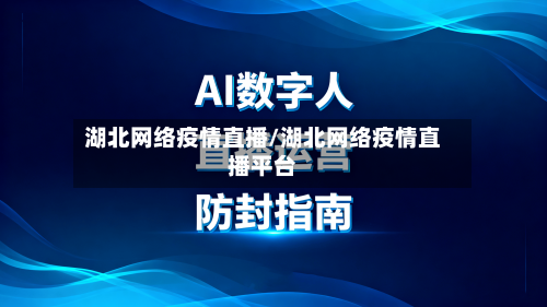 湖北网络疫情直播/湖北网络疫情直播平台