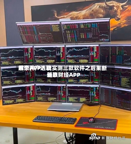 股票开户选取哪个APP？我实测三款软件之后果断选取新浪财经APP