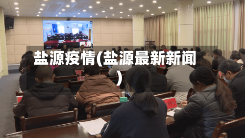 盐源疫情(盐源最新新闻)