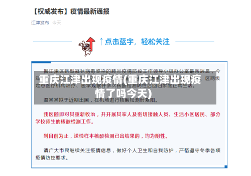 重庆江津出现疫情(重庆江津出现疫情了吗今天)-第2张图片