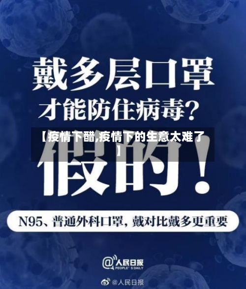 【疫情下醋,疫情下的生意太难了】-第3张图片