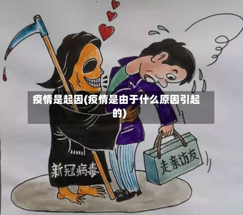 疫情是起因(疫情是由于什么原因引起的)-第2张图片