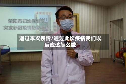 通过本次疫情/通过此次疫情我们以后应该怎么做