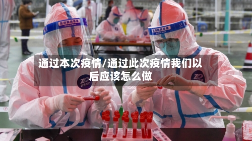 通过本次疫情/通过此次疫情我们以后应该怎么做-第2张图片