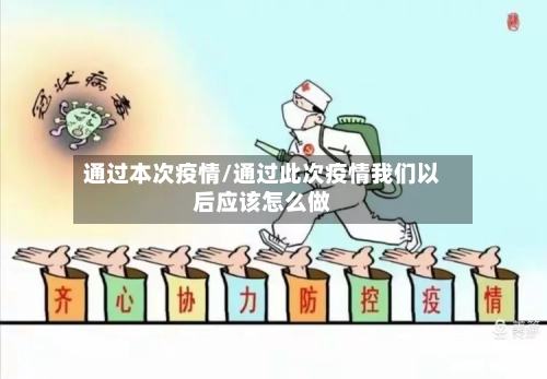 通过本次疫情/通过此次疫情我们以后应该怎么做-第3张图片