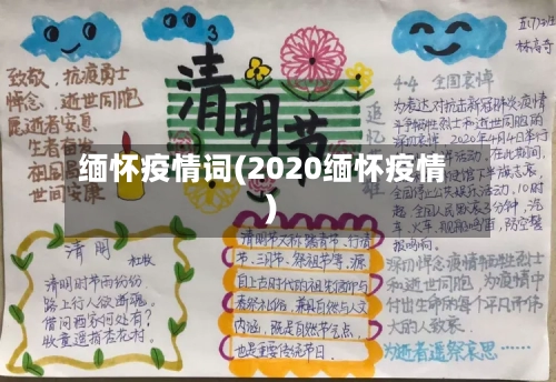 缅怀疫情词(2020缅怀疫情)-第2张图片