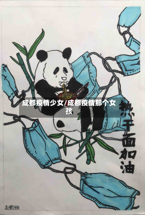 成都疫情少女/成都疫情那个女孩