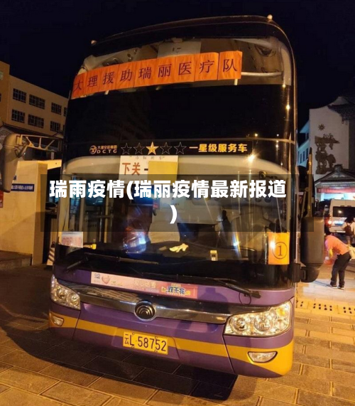 瑞雨疫情(瑞丽疫情最新报道)-第2张图片
