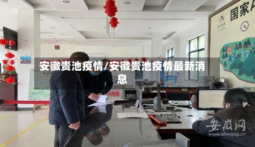安徽贵池疫情/安徽贵池疫情最新消息-第2张图片