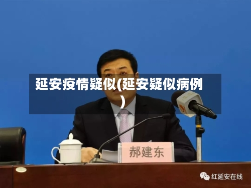 延安疫情疑似(延安疑似病例)