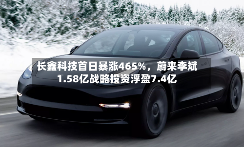 长鑫科技首日暴涨465%，蔚来李斌1.58亿战略投资浮盈7.4亿