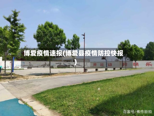 博爱疫情速报(博爱县疫情防控快报)