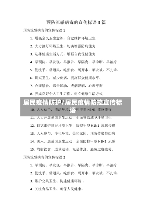 居民疫情防护/居民疫情防控宣传标语