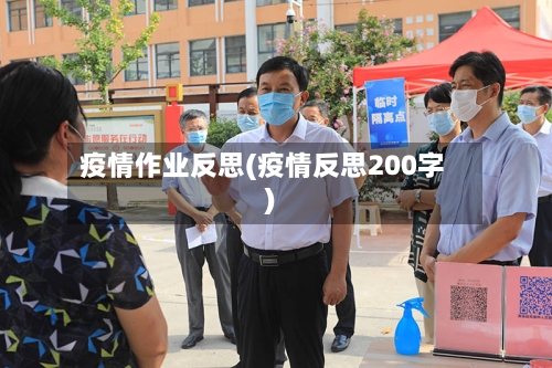 疫情作业反思(疫情反思200字)-第2张图片