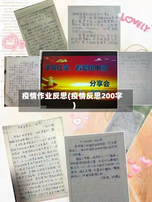 疫情作业反思(疫情反思200字)