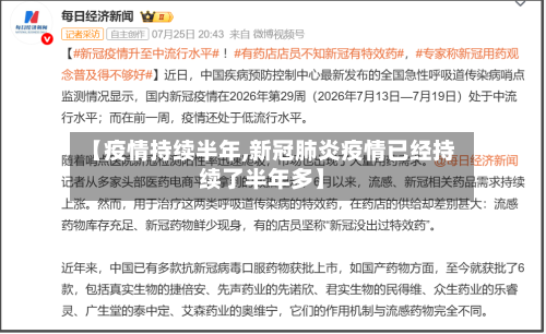 【疫情持续半年,新冠肺炎疫情已经持续了半年多】