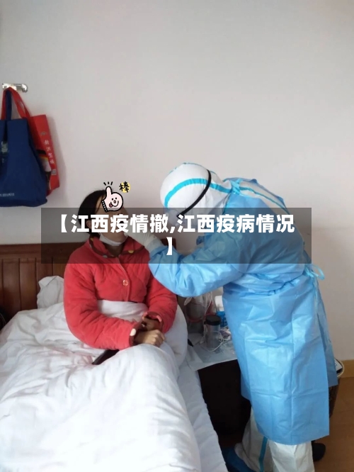 【江西疫情撤,江西疫病情况】