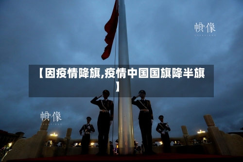 【因疫情降旗,疫情中国国旗降半旗】
