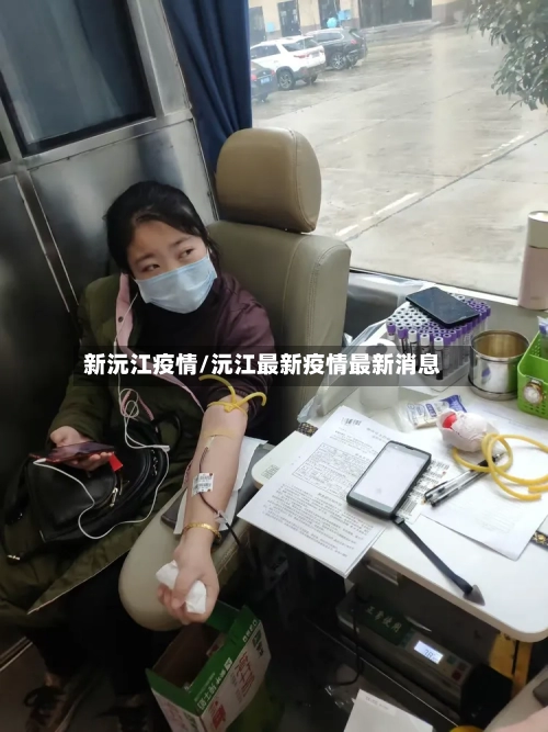 新沅江疫情/沅江最新疫情最新消息