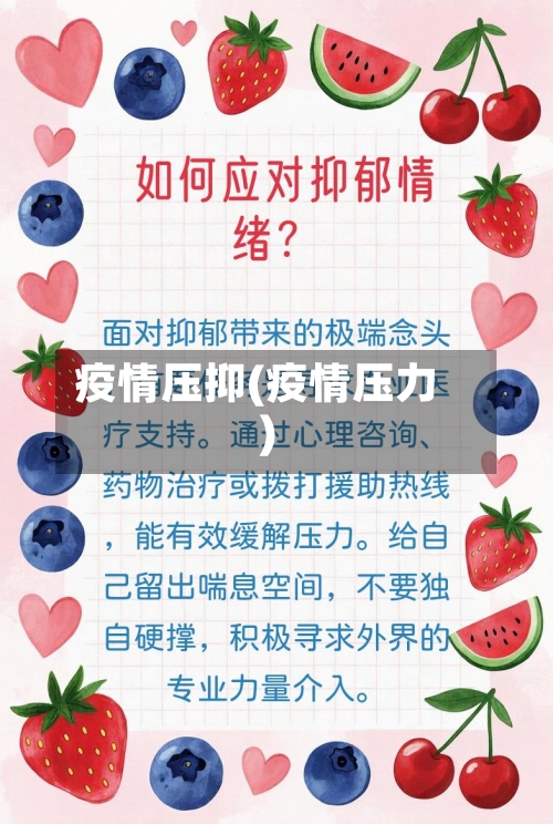 疫情压抑(疫情压力)-第3张图片
