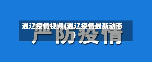 通辽疫情视频(通辽疫情最新动态)