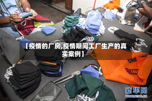 【疫情的厂房,疫情期间工厂生产的真实案例】-第2张图片