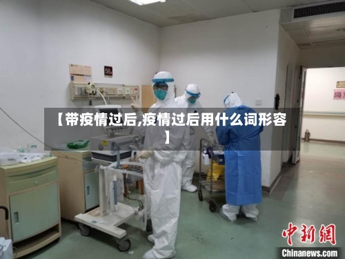 【带疫情过后,疫情过后用什么词形容】