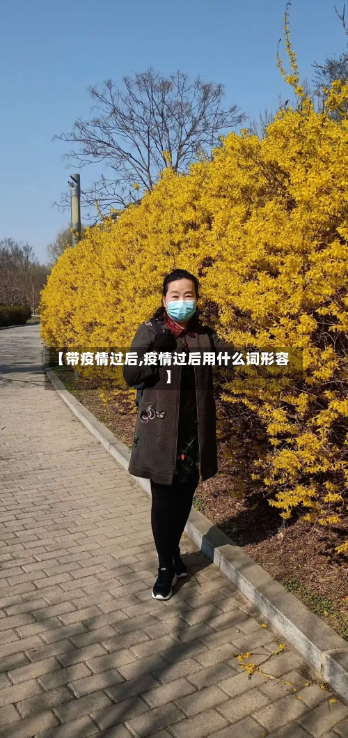 【带疫情过后,疫情过后用什么词形容】-第2张图片
