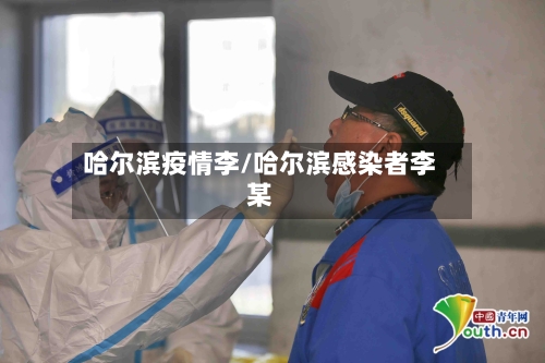 哈尔滨疫情李/哈尔滨感染者李某