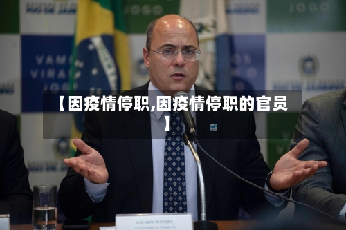 【因疫情停职,因疫情停职的官员】