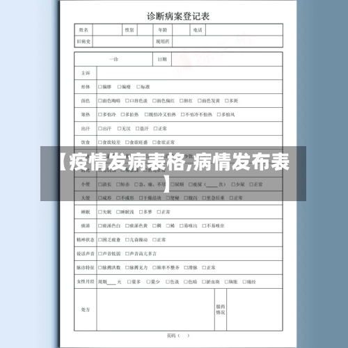 【疫情发病表格,病情发布表】