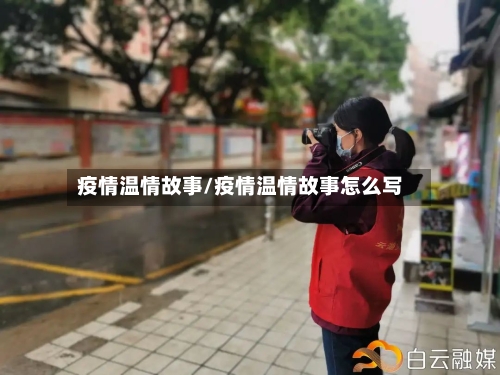疫情温情故事/疫情温情故事怎么写-第3张图片