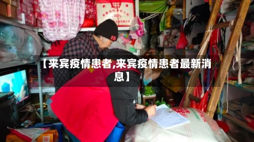 【来宾疫情患者,来宾疫情患者最新消息】