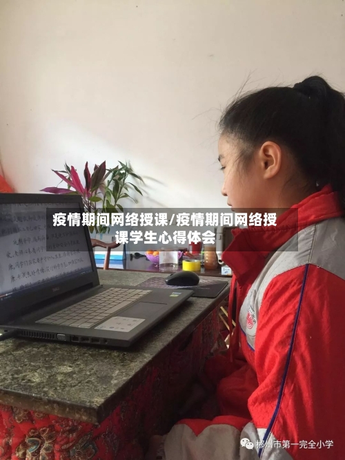 疫情期间网络授课/疫情期间网络授课学生心得体会-第2张图片
