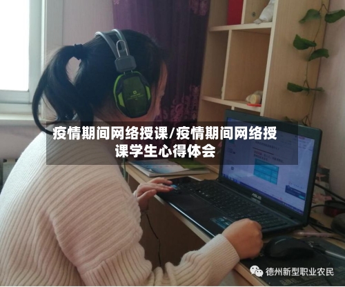 疫情期间网络授课/疫情期间网络授课学生心得体会