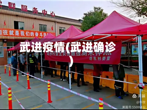 武进疫情(武进确诊)-第2张图片