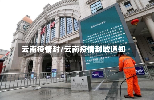 云南疫情封/云南疫情封城通知