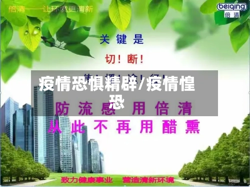 疫情恐惧精辟/疫情惶恐-第2张图片