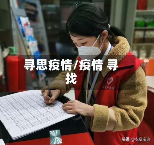寻思疫情/疫情 寻找