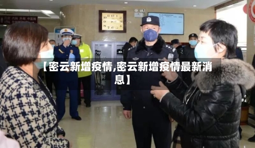 【密云新增疫情,密云新增疫情最新消息】