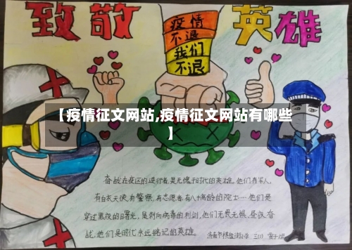【疫情征文网站,疫情征文网站有哪些】