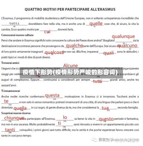 疫情下形势(疫情形势严峻的形容词)