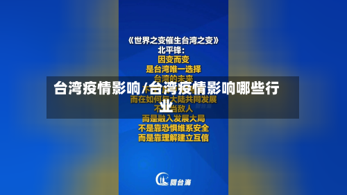 台湾疫情影响/台湾疫情影响哪些行业