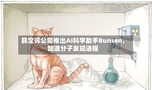 薛定谔公司推出AI科学助手Bunsen	，加速分子发现进程-第3张图片