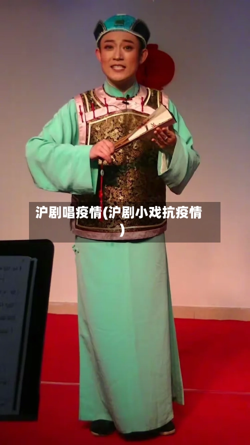 沪剧唱疫情(沪剧小戏抗疫情)