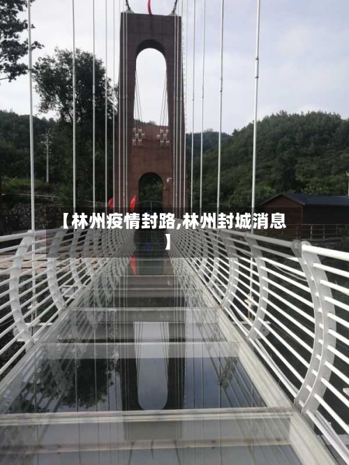 【林州疫情封路,林州封城消息】