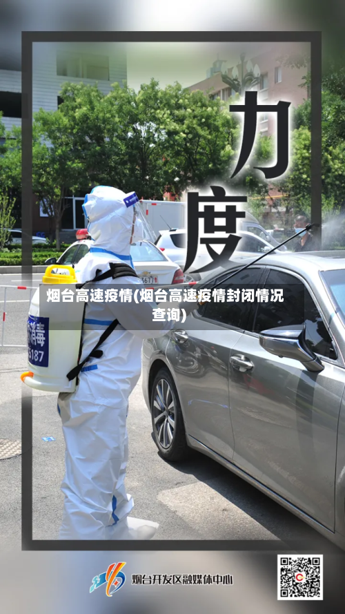 烟台高速疫情(烟台高速疫情封闭情况查询)