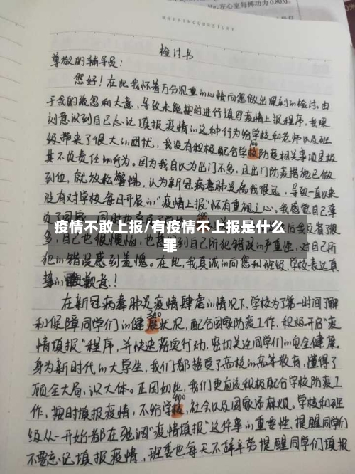 疫情不敢上报/有疫情不上报是什么罪-第2张图片