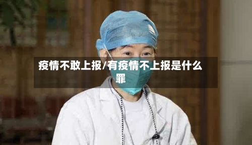 疫情不敢上报/有疫情不上报是什么罪